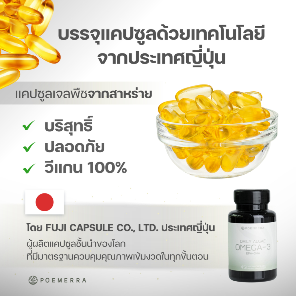 น้ำมันโอเมก้า 3 จากสาหร่าย Poemerra Daily Algae Omega-3 EPA+DHA 45 แคปซูล รูปที่ 4