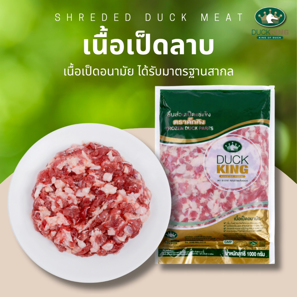 เนื้อเป็ดลาบ เนื้อเป็ดบดผสมกึ๋น เนื้อเป็ดคุณภาพ สะอาด ได้มาตรฐาน จาก DuckKing