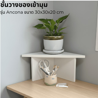 ชั้นวางเข้ามุม รุ่น Ancona (อันโคนา) ขนาด 30x30x20 cm