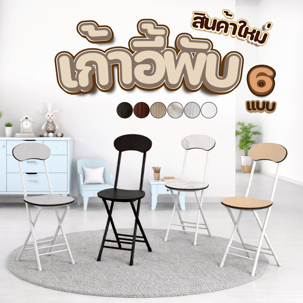 เก้าอี้ไม้พับได้ 6 ลาย เก้าอี้พกพา น้ำหนักเบา แข็งแรง เก้าอี้พับอเนกประสงค์ นั่งขายของ