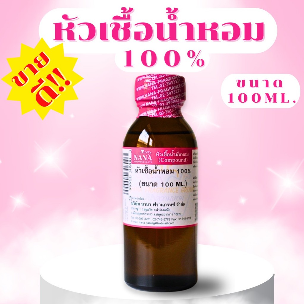 หัวเชื้อน้ำหอม 100% (ปริมาณ 100 ML.) น้ำหอมสุดฮิต  กลิ่นผู้หญิงขายดีใน SHOPEE