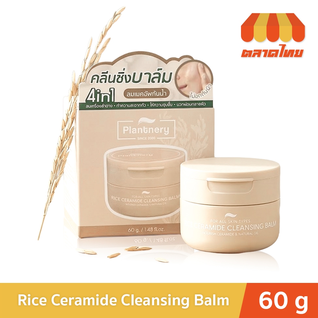 แพลนท์เนอรี่ คลีนซิ่งบาล์ม น้ำนมข้าวเซราไมด์ เนื้อนุ่ม ทำความสะอาดแบบ 4in1 Plantnery Rice Ceramide Cleansing Balm 60g