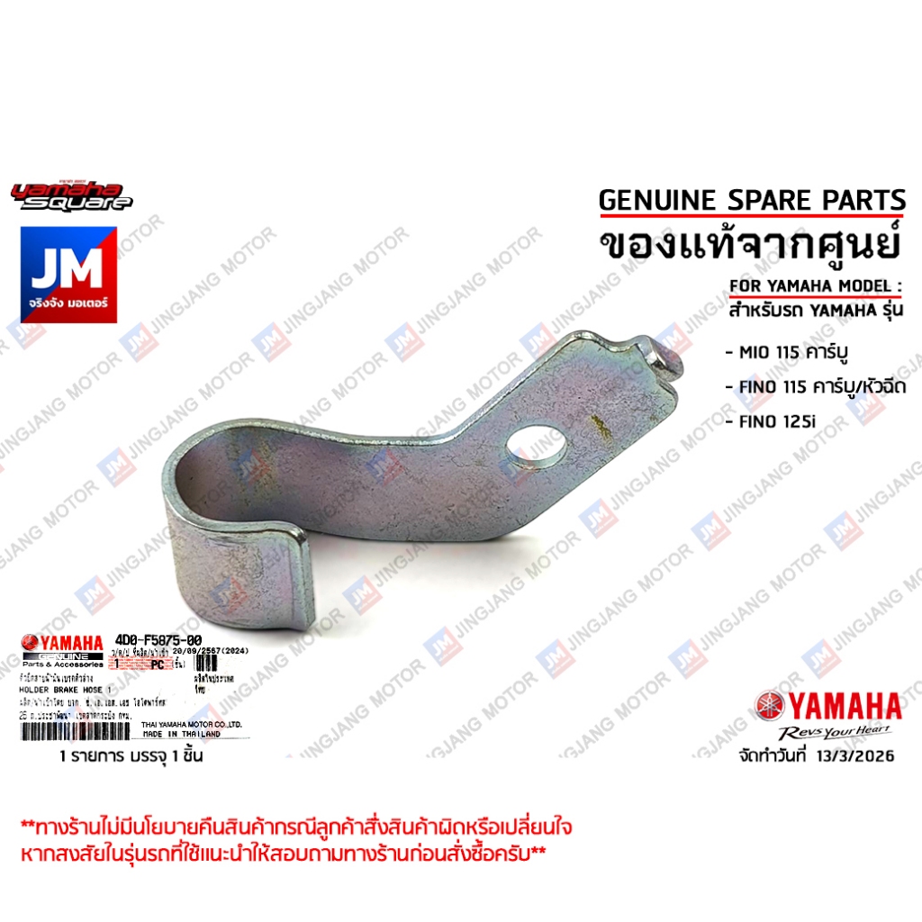 4D0F58750000  ตัวยึดสายน้ำมันเบรคตัวล่าง ตัวล็อคสายเบรค แท้ศูนย์ YAMAHA MIO115 คาร์บู FINO 115 คาร์บู/หัวฉีด