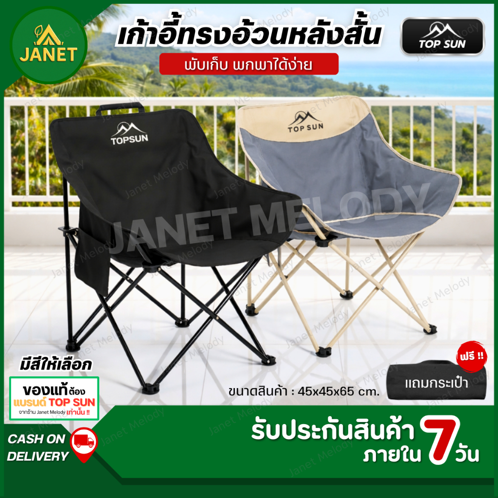 Janet เก้าอี้แคมป์ปิ้ง Top Sun เก้าอี้สนาม ทรงอ้วน พร้อมกระเป๋าจัดเก็บ รับน้ำหนักได้150kg เก้าอี้พับ