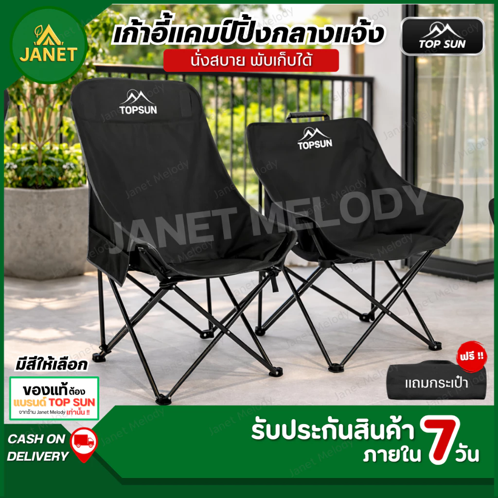 TOP SUN Janet เก้าอี้แคมป์ปิ้ง เก้าอี้สนาม ทรงอ้วน พร้อมกระเป๋าจัดเก็บ พับได้ รับน้ำหนักได้สูง150กก.
