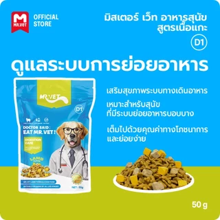 MrVet อาหารสุนัข D1 Holistic Premium 50gr โดนัทไส้แห้งแบบฟรีซดราย การดูแลระบบย่อยอาหาร