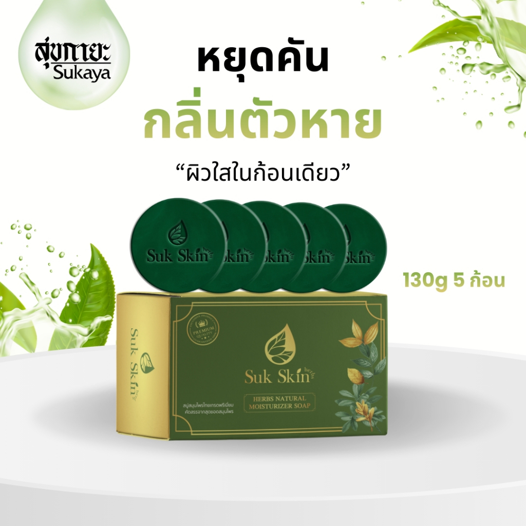SukSkin (130กรัม แพ็ค 5 ก้อน) สบู่ สบู่สมุนไพร สบู่ผิวขาว สบู่สมุนไพรแก้คัน สบู่ลดสิว สบู่สมุนไพรเย็น สบู่สมุนไพรสุขสกิน