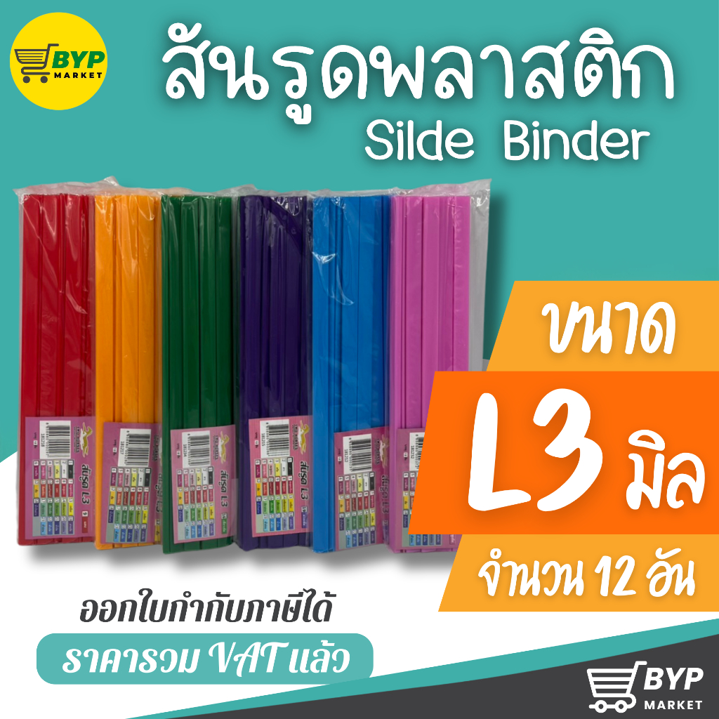 [มีส่งด่วน] สันรูด สันรูดพลาสติก ขนาด A4 ไซส์ 3 มิล (1 แพ็ค = 12 อัน)