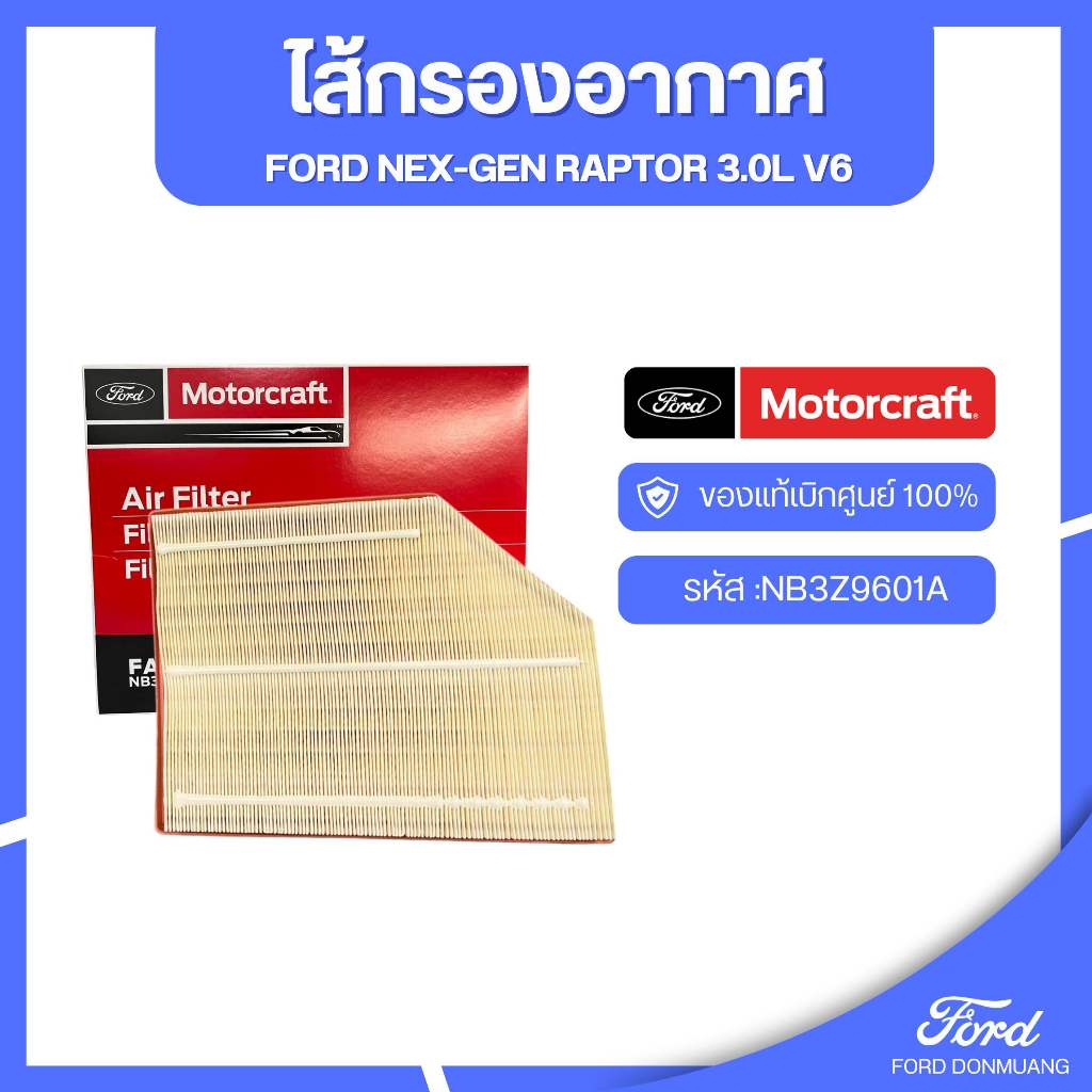 อะไหล่FORDแท้  ไส้กรองอากาศ FORD NEX-GEN RAPTOR 3.0L V6 รหัส :NB3Z9601A