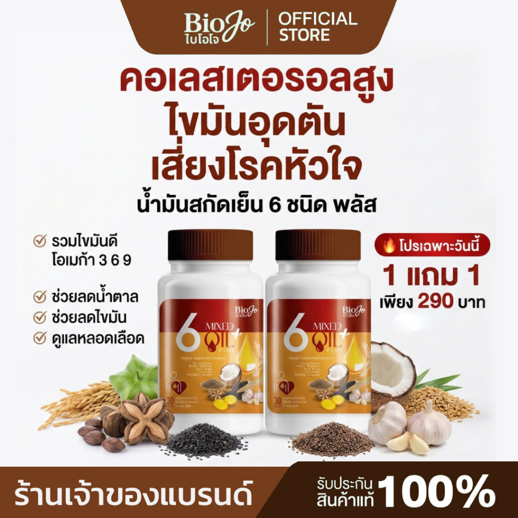 BIOJO น้ำมันสกัดรวม 6 ชนิด ลดระดับน้ำตาล ไขมัน ความดัน {1 แถม 1} 60 เม็ด ทานวันละ 1-2 เม็ด