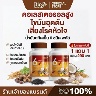 BIOJO น้ำมันสกัดรวม 6 ชนิด ลดระดับน้ำตาล ไขมัน ความดัน {1 แถ…