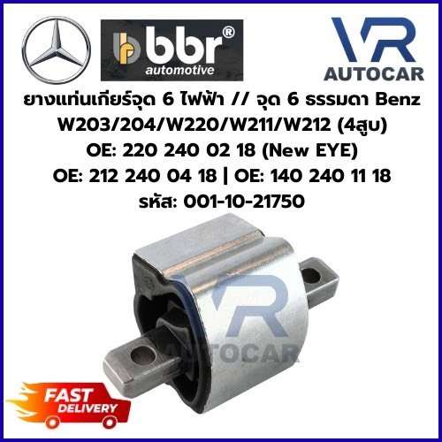 ยางแท่นเกียร์จุด 6 ไฟฟ้า // จุด 6 ธรรมดา Benz W203/204/W220/W211/W212 (4สูu)  รหัส: 001-10-21750 จำน
