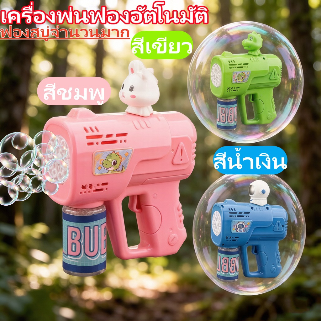 ส่งด่วนวันนี้ ปืนเป่าฟอง ปืนเป่าฟองสบู่ bubble gun เครื่องเป่าฟอง เป่าฟองได้นับไม่ถ้วน แถมฟรีน้ำยา 1 ขวด ของขวัญเด็ก