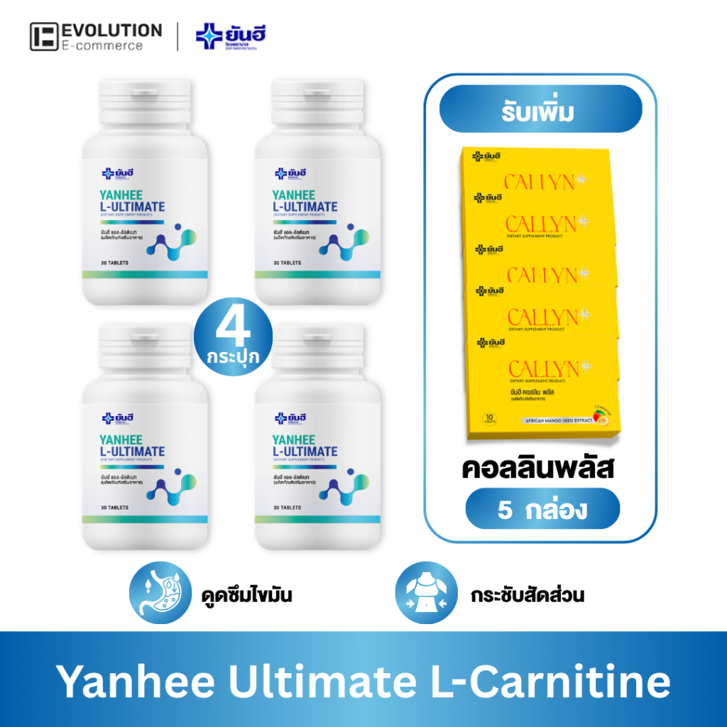 YANHEE L-Ultimate แอล-อัลติเมท 4 กระปุก  + Callyn Plus คอลลินพลัส 5 กล่อง ผลิตภัณฑ์เสริมอาหารยันฮี