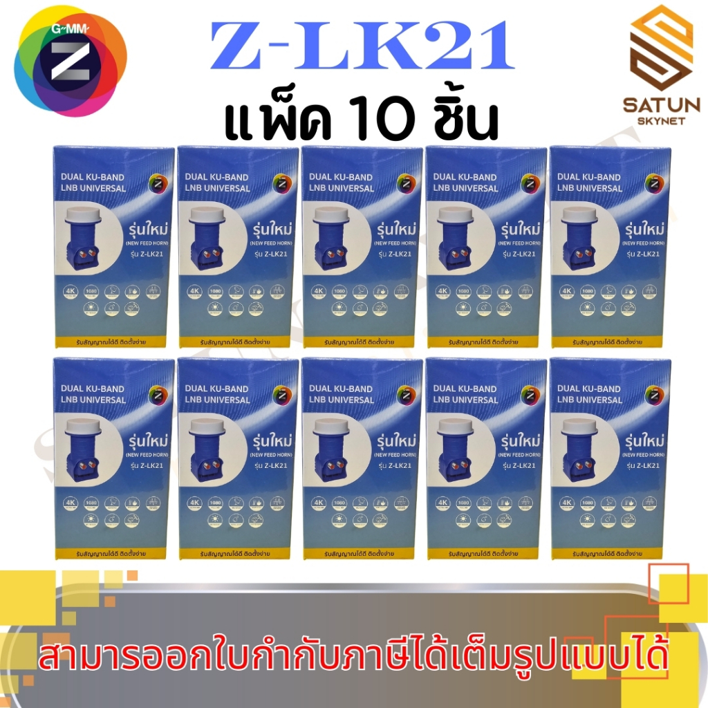 แพ็ค 10 ชิ้น GMM Z รุ่น Z-LK21 หัวรับสัญญาณ 2ชั่ว DUAL KU-BAND LNB UNIVERSAL