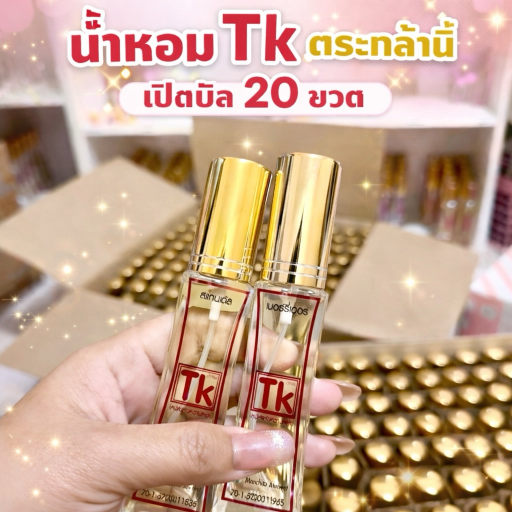(เปิดบิล)น้ำหอม Tk ตระกล้านี้ 20ขวด