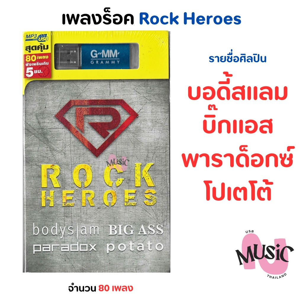 USB เพลงสตริง Rock Heroes บอดี้สแลม บิ๊กแอส พาราด็อกซ์ โปเตเต้ เพลงร็อค แกรมมี่ Gmm MP3 Flash Drive  MUSIC : 80 เพลง