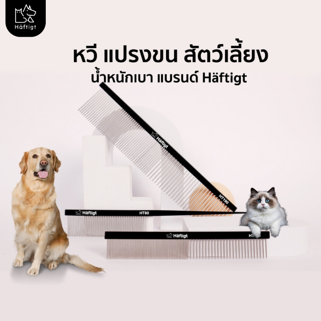 หวีแปรงขนสุนัข หวีแปรงขนแมว หวีสางขนสำหรับสัตว์เลี้ยง ป้องกันการพันกัน แปรงหวีขนหมา แมว หวีอลูมิเนียม น้ำหนักเบา Haftigt