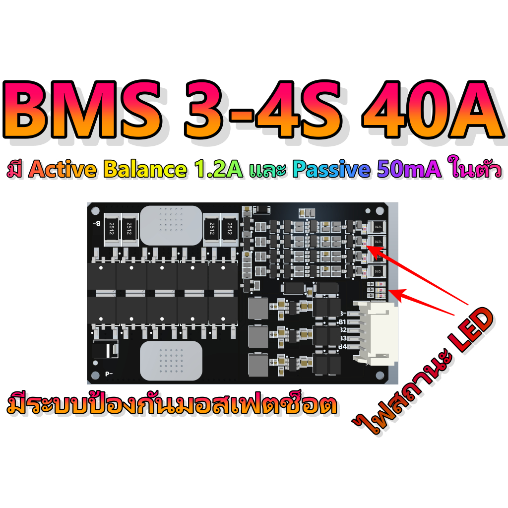 BMS 3S 4S 8S 16S 24S 40A 60A 80A มี Active และ Passive ในตัว