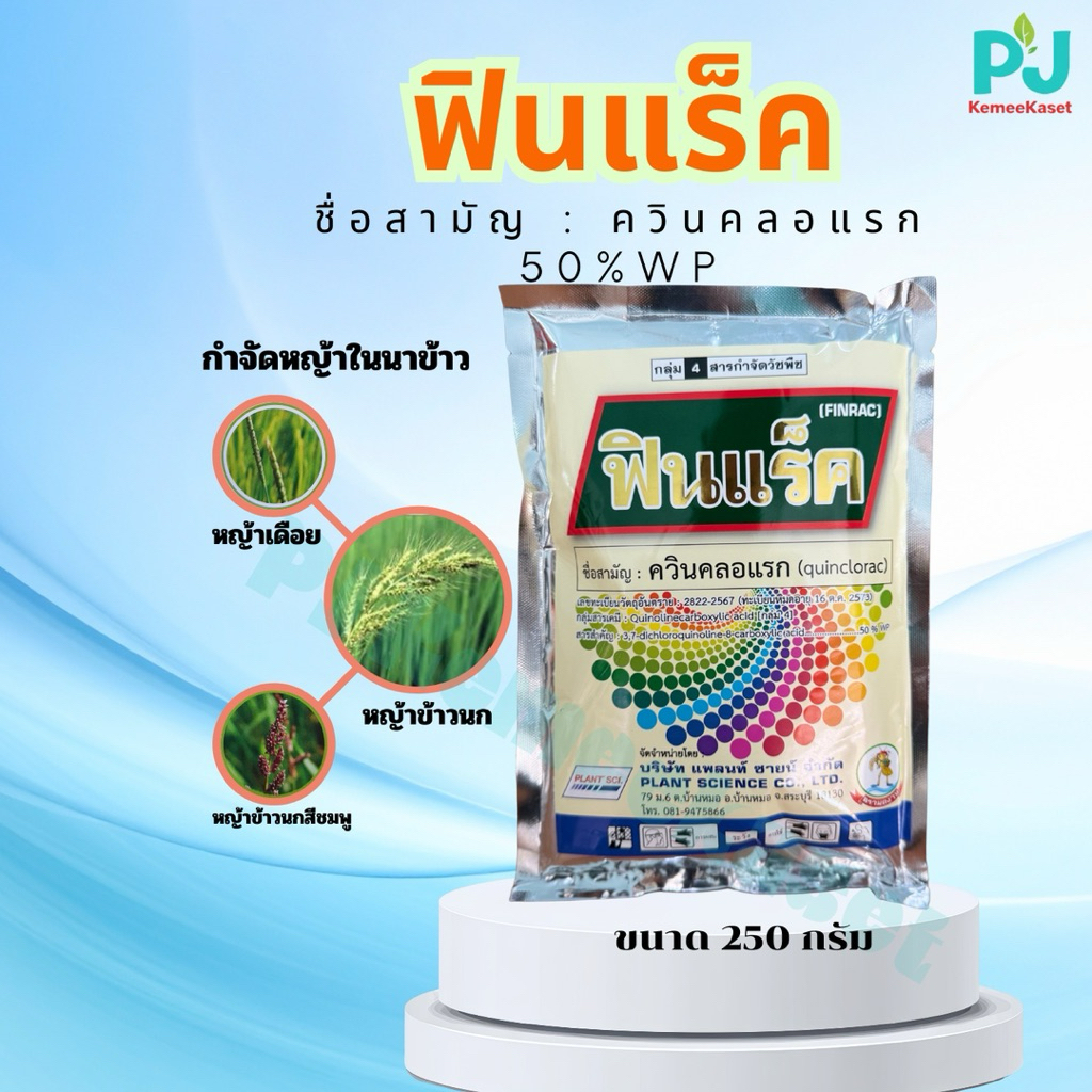 ฟินแร็ค #ควินคลอแรก(quinclorac)50%WPขนาด 250 กรัม กำจัดหญ้าในนาข้าว
