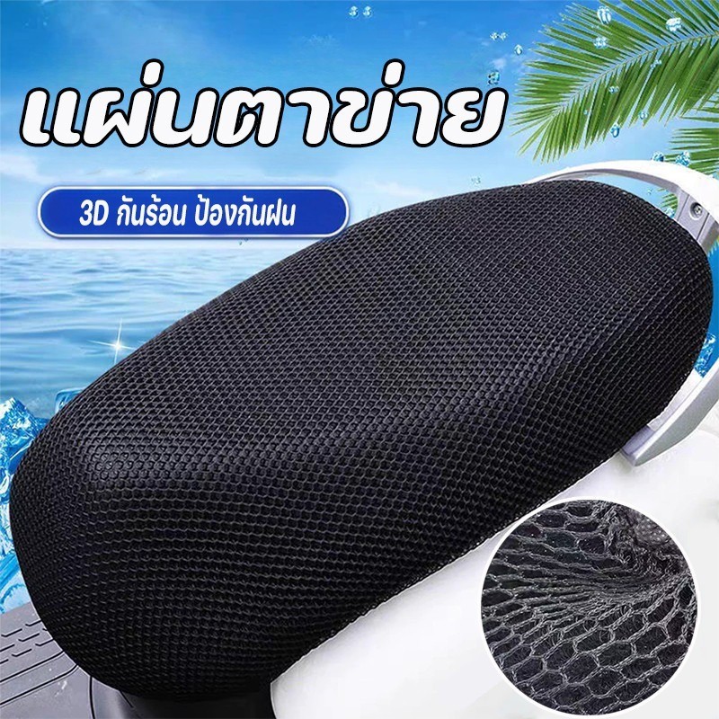 ผ้าคลุมเบาะมอเตอร์ไซค์แบบตาข่าย 3D ที่หุ้มเบาะ ระบายอากาศ กันร้อน ป้องกันฝน ตาข่ายห้มเบาะ
