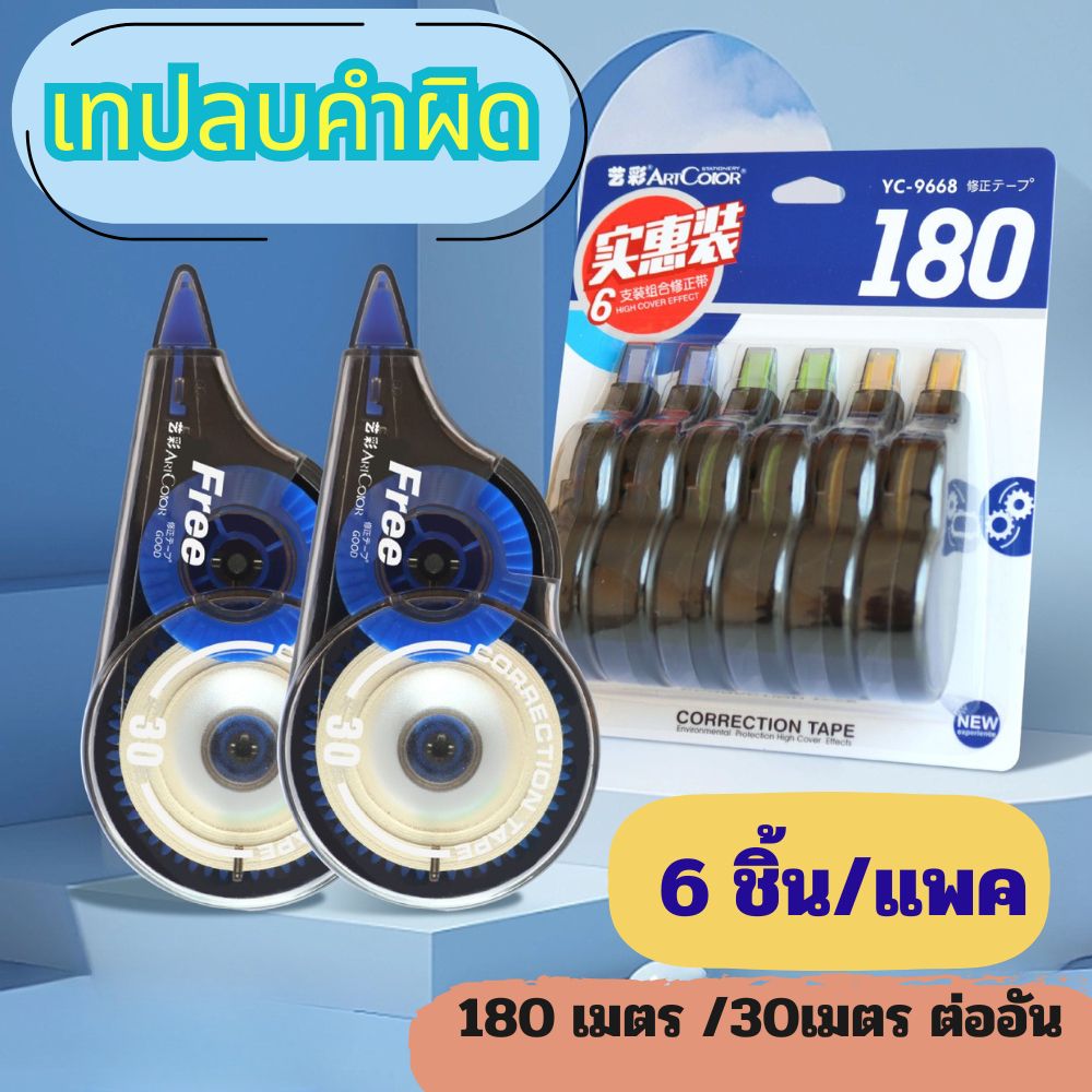 เทปลบคำผิด แพค6ชิ้น 180 เมตร ใช้กันยาวๆ ราคาโคตรคุ้ม