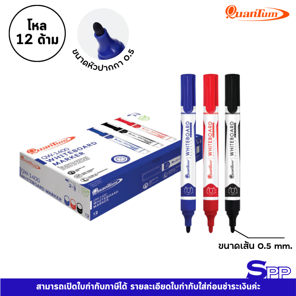 [ยกโหล 12 ด้าม] Quantum ปากกา ไวท์บอร์ด ปากกาไวท์บอร์ด QW1400 จำนวน 12 ด้าม