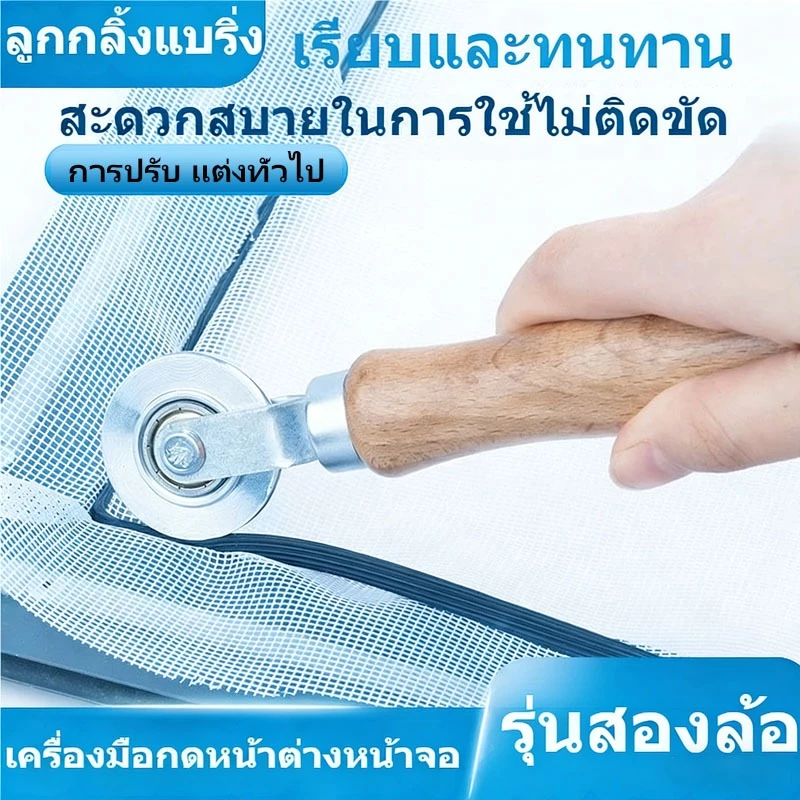 มือจับไม้ ลูกกลิ้งมุ้งลวด 2หัว ยางอัดมุ้งลวด ติดตั้งซ่อมมุ้งหน้าต่าง ทนทาน ใช้งานง่าย ส่งจากไทย