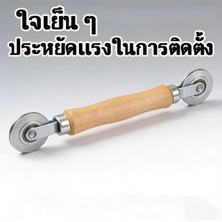 มือจับไม้ ลูกกลิ้งมุ้งลวด 2หัว ยางอัดมุ้งลวด ติดตั้งซ่อมมุ้งหน้าต่าง ทนทาน ใช้งานง่าย ส่งจากไทย