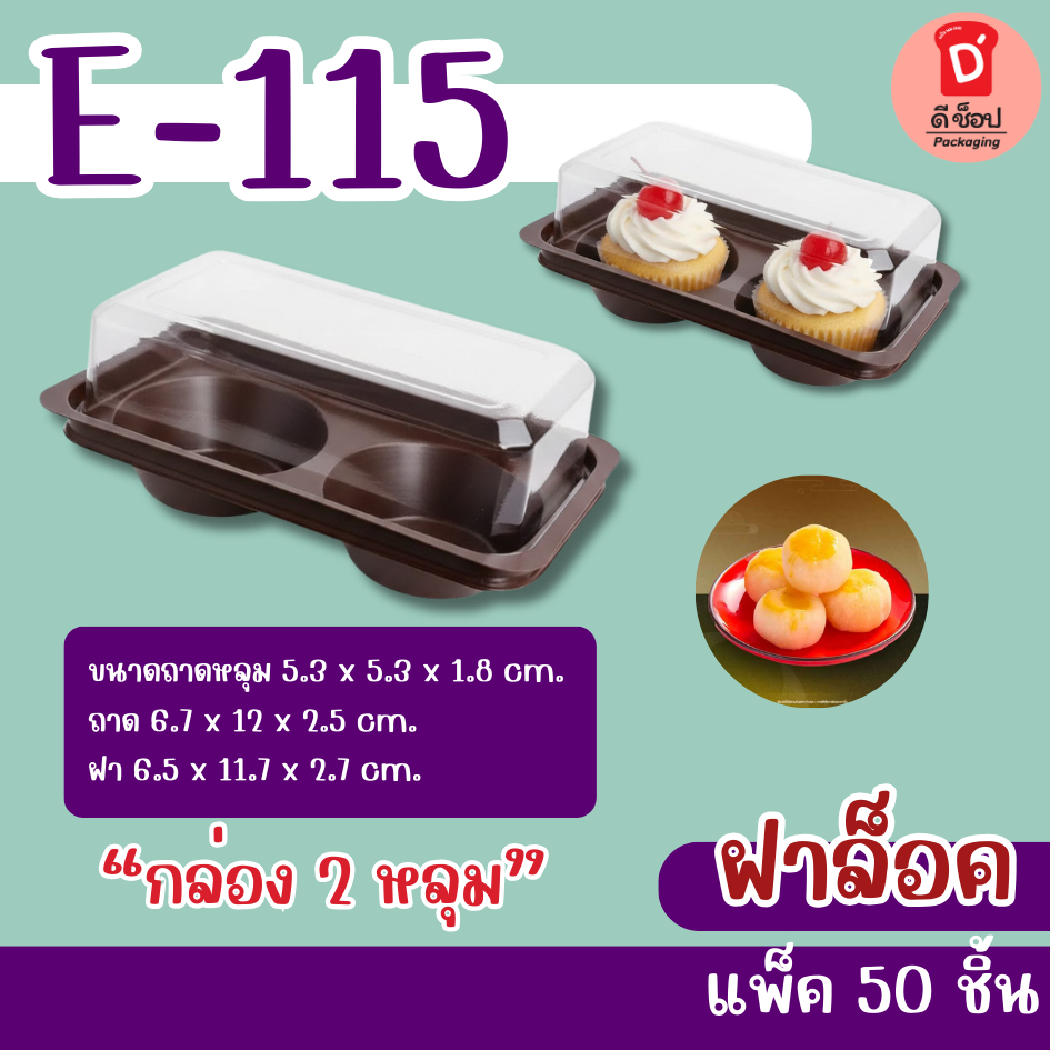 กล่องเค้กพลาสติก E-115 ฐาน2หลุม ฐานน้ำตาล บรรจุ 50 ชุด / แพ็ค กล่องใส่เค้กกลม คัพเค้ก เค้ก2ชิ้น กล่องขนม กล่องใส
