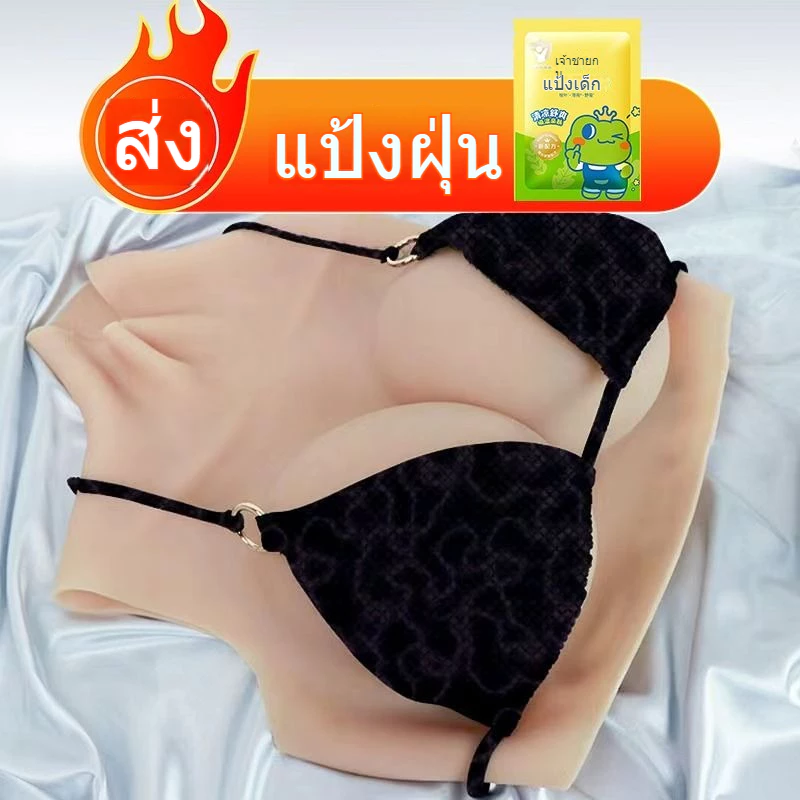 [คลังสินค้าท้องถิ่น] เต้านมเทียมผู้ชายซิลิโคนผู้หญิงสวมใส่ เพราะ ถาวรทุ่มเทขนาดใหญ่สุด