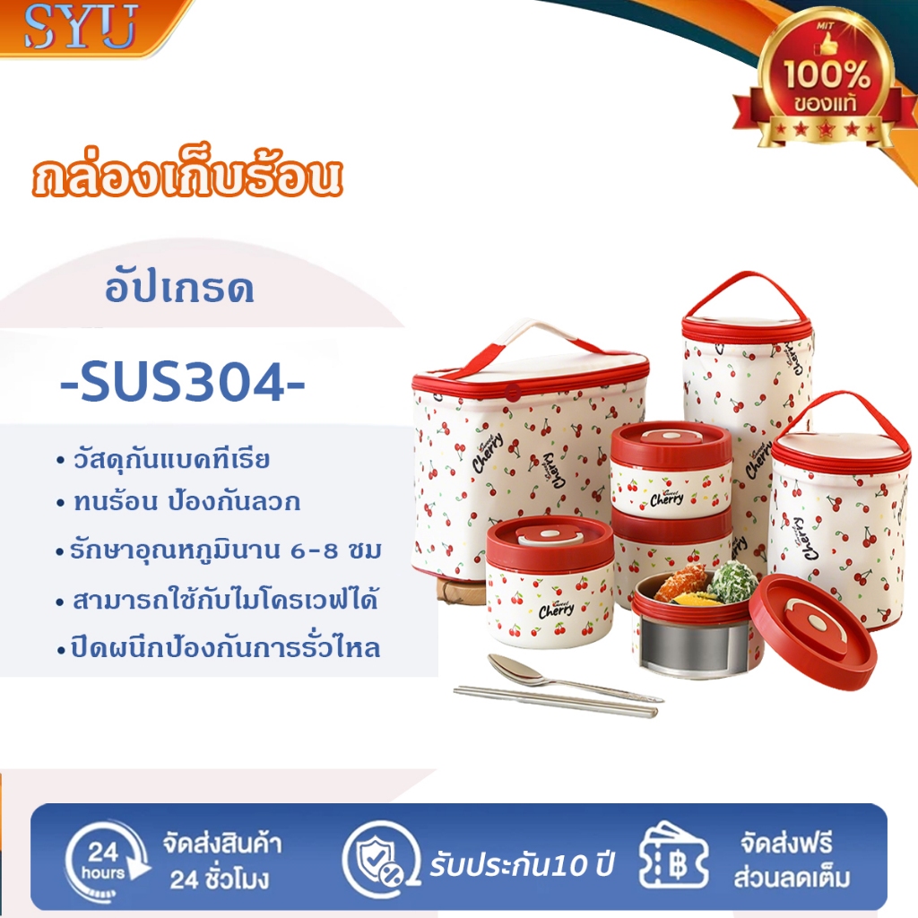 SYU กล่องข้าว 2/3/4 เข้าไมโครเวฟได้ ชั้น ปิ่นโต กล่องอาหาร เก็บอุณหภูมิได้ SUS304กล่องอาหารสแตนเลส ฟรีกระเป่าชุดทันอาหาร