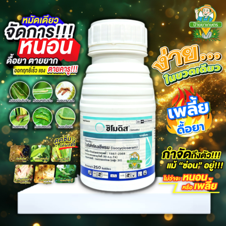 ซิโมดิส (Simodis) ขนาด 500 ซีซี กำจัดแมลงดื้อยา หนอน เพลี้ยไฟ หนอนใยผัก ด้วงหมัดผัก คุมนาน 21 วัน