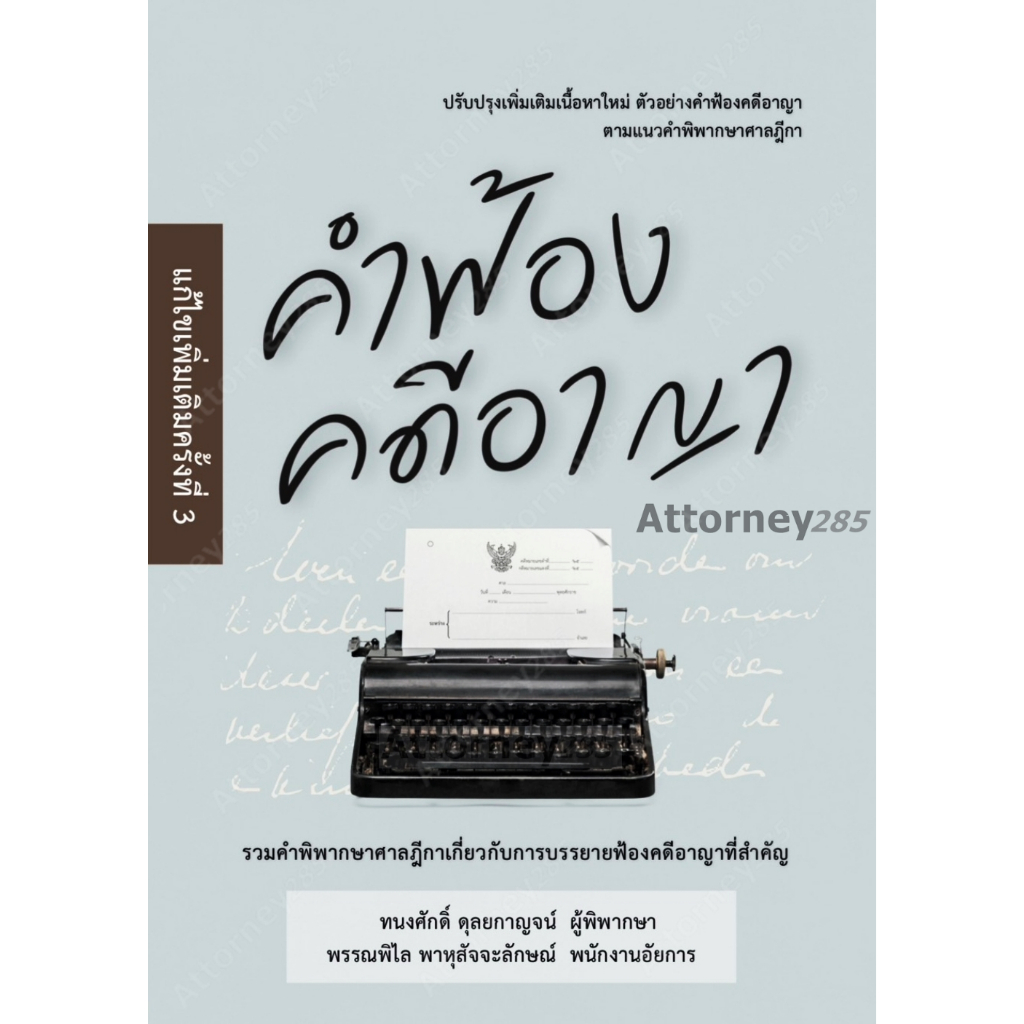 หนังสือคำฟ้องคดีอาญา ทนงศักดิ์ ดุลยกาญจน์ พรรพิไล พาหุสัจจะลักษณ์