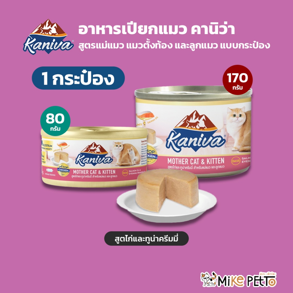 ยกลัง🔥Kaniva Mother Cat & Kitten อาหารเปียกคานิว่า สำหรับแม่แมวและลูกแมว ขนาด 80-170 กรัม