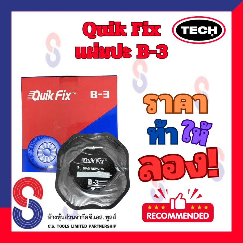 แผ่นปะยางผ้าใบ Quik Fix B-3 ขนาด100มม. 1กล่องมี 10แผ่น แผ่นปะยาง ผ้าใบ แผ่นปะยาง