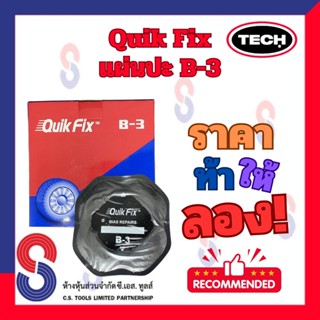 แผ่นปะยางผ้าใบ Quik Fix B-3 ขนาด100มม. 1กล่องมี 10แผ่น แผ่นป…