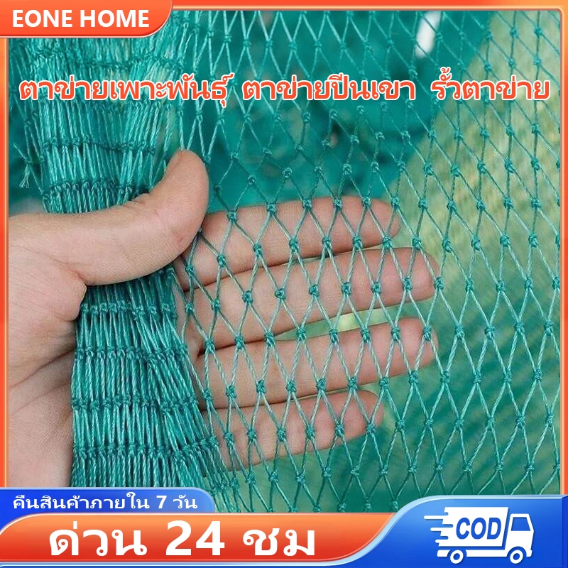 Eone Home 20/50/100m ตาข่ายเลี้ยงสัตว์/ตาข่ายเลื้อยพืช/ตาข่ายกันนก ดักสัตว์ โปลี กันสัตว์รบกวน