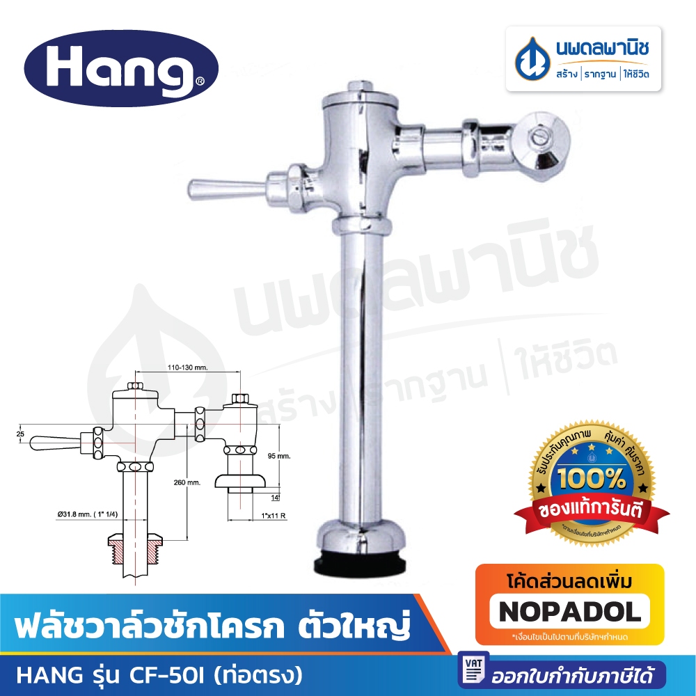 HANG ฟลัชวาล์วชักโครก ตัวใหญ่ ท่อตรง รุ่น CF-50I | ฟลัชวาล์ว ฟลัชวาล์วชักโครกท่อตรง ฟลัชวาล์วโถสุขภั