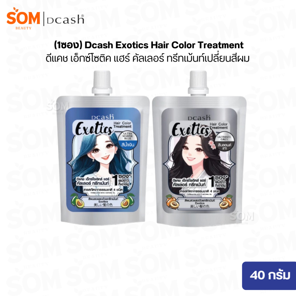 (1ซอง) Dcash Exotics Hair Color Treatment ดีแคช เอ็กซ์โซติค แฮร์ คัลเลอร์ ทรีทเม้นท์เปลี่ยนสีผม 40 กรัม. -