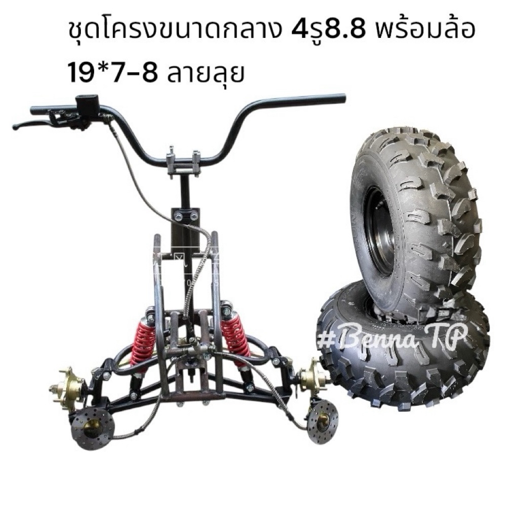 ชุดปีกนก ATV ชุดโครงหน้ารถ ATVขนาดกลาง (ชุดโครงเหล็ก+ ปีกนก +โช๊ค+แฮนด์+ เบรคสองล้อหน้า +ดุมล้อ 4รู8