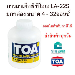 TOA (ยกกล่อง) กาวลาเท็กซ์ LA-22S 4-32ออนซ์