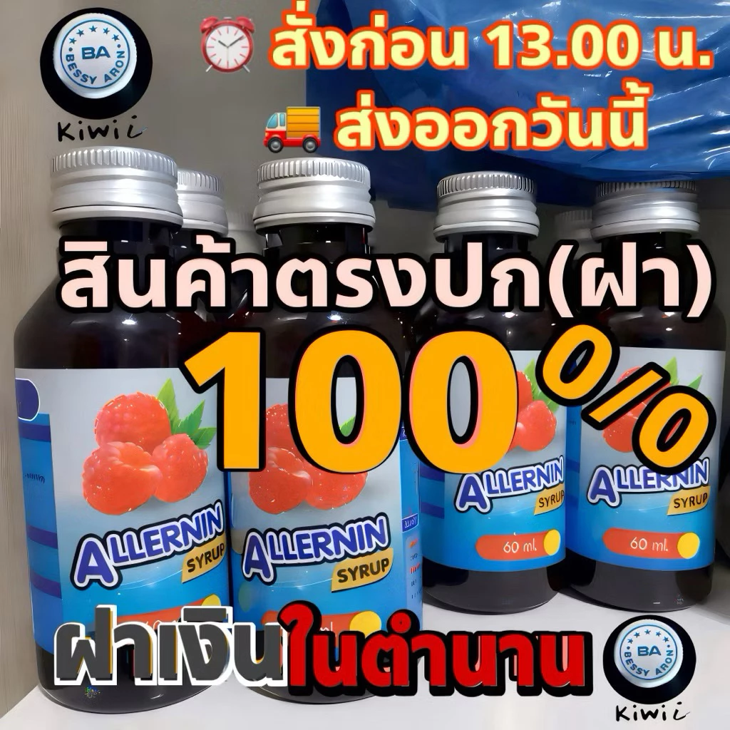 ALLERNIN ฝาเงิน 5 ดาว ของแท้ 60ml น้ำหวานเข้มข้น SYRUP ฝาเงินแท้ พร้อมส่ง (10ขวด)