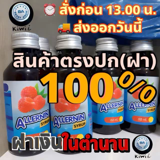 ALLERNIN ฝาเงิน 5 ดาว ของแท้ 60ml น้ำหวานเข้มข้น SYRUP ฝาเงินแท้ พร้อมส่ง (10ขวด)