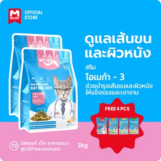 [SPECIAL DEAL] Mr.Vet อาหารแมว Holistic 2kg T2 & ของขวัญฟรี