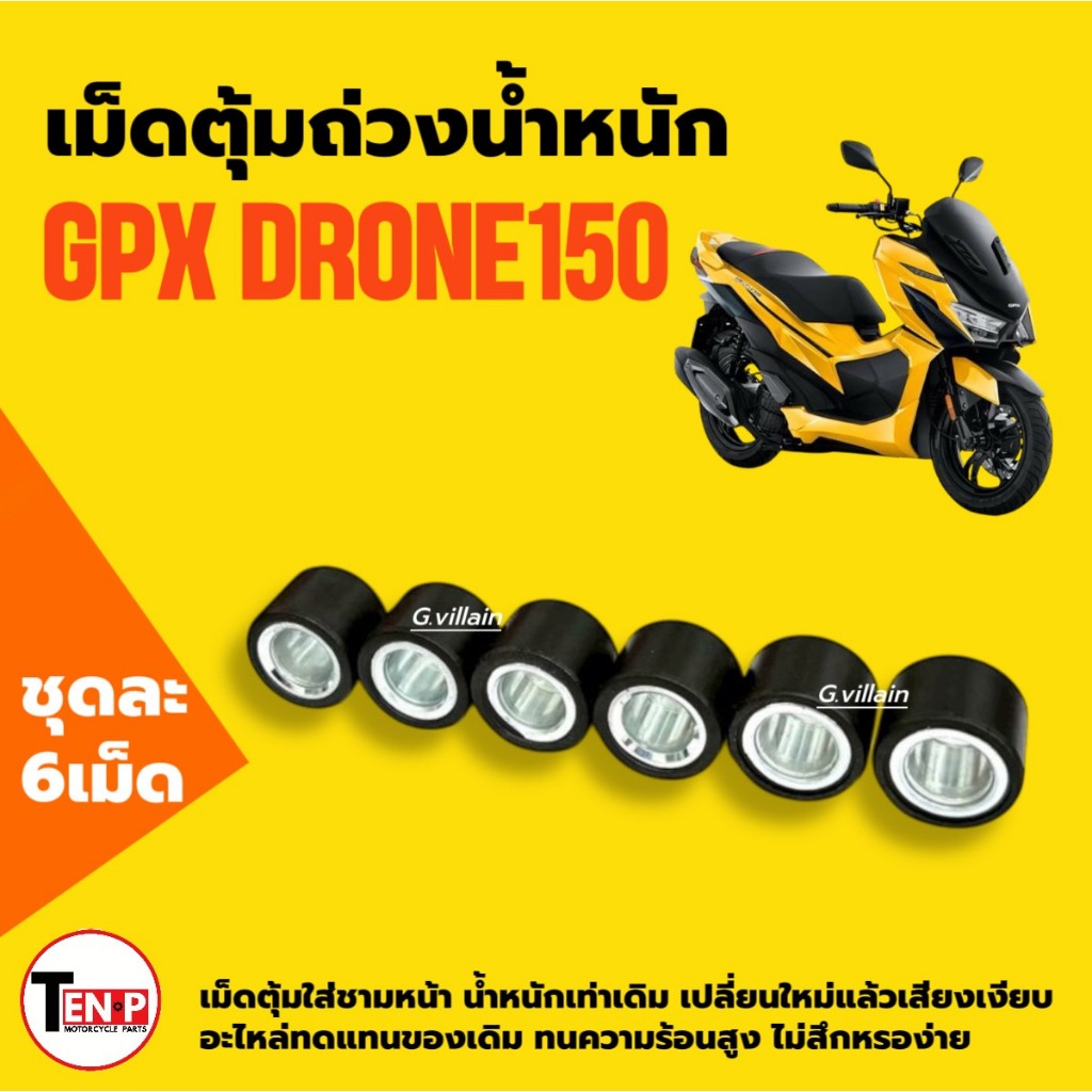 เม็ดใส่ชาม เม็ดตุ้ม GPX DRONE150 จีพีเอ็กซ์ โดรน150 2v/ 4v เม็ดเดิม 6เม็ด ถ่วงน้ำหนัก มอเตอร์ไซค์ SG ราคา ถูกที่สุด ดีลบีเคเค แกลเลอรีภาพที่ 2