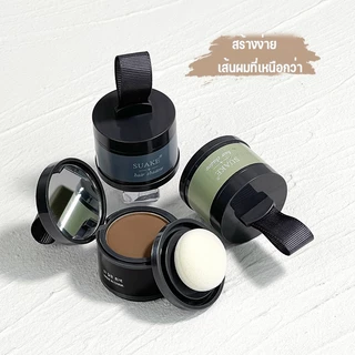 ไฮไลท์ปิดหัวล้าน ปิดหน้าผาก แป้งปกปิดผมบาง ไฮไลท์โคนผม Hair Shadow ที่ปิดเหม่งผม ที่ทาปิดผมบาง ที่ปิดผมบาง ผงปิดผมบาง