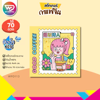(สั่ง 10 แผ่น เพิ่มชื่อร้านฟรี) สติ๊กเกอร์กาแฟ น่ารัก ติดแก้ว ติดกล่อง พร้อมใช้ (ขนาด 4x4 cm.ได้ 70 ดวง) WPD113-กระดาษ