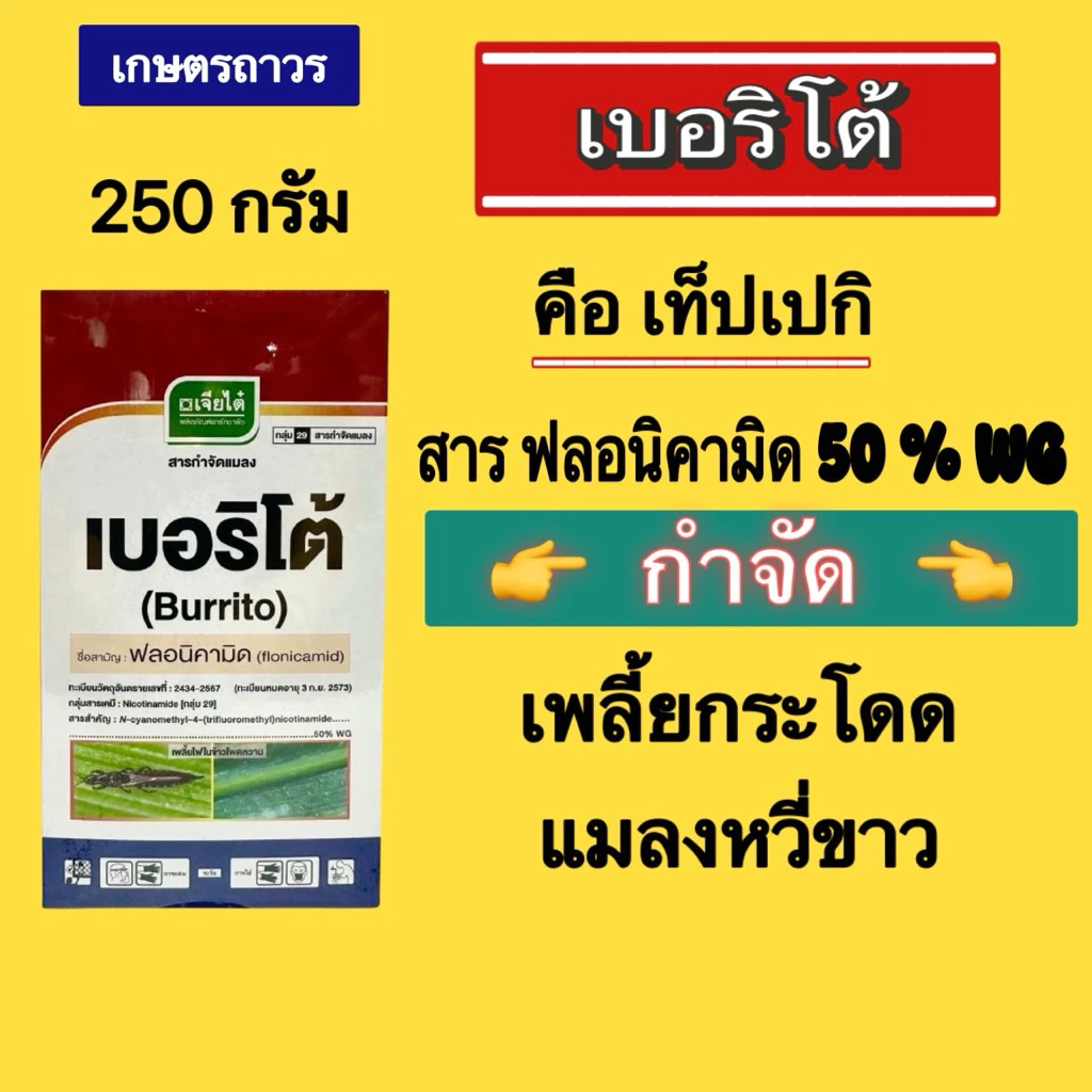 เบอริโต้ คือ เท็ปเปกิ สารฟลอนิคามิด 50% WG กล่อง 250 กรัมกำจัดเพลี้ยกระโดด เพลี้ยไฟ เพลี้ยไก่แจ้ เพลี้ยจักจั่น