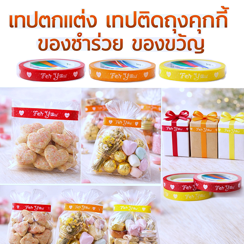 เทปตกแต่ง ถุงคุกกี้ เทปติดถุงขนม เทปติดของชำร่วย เทปกว้าง 15มม. ยาว45หลา เทป For you มี 3 สี